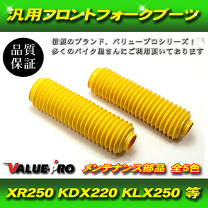 フロントフォークブーツ 黄色 33mm～35mmフォーク / 汎用 XR250R XLR250 CRM250R TT-R250 セロー225 DT230 ジェベル KL250 KDX200