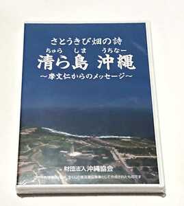 さとうきび畑の詩/非売品/DVD/沖縄/清ら島