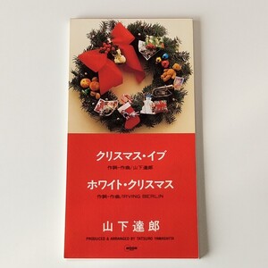 【8cmシングル】山下達郎/クリスマス・イブ/ホワイト・クリスマス(10SD-13)TATSURO YAMASHITA/MOON/雨は夜更け過ぎに/Christmas Eve