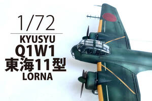 1/72 KYUSYU Q1W1 東海11型（fINE MOLDS）