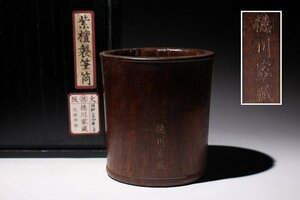 ☆皇帝☆大阪貴族徳川旧蔵　紫檀製筆筒　高さ約13ｃｍ　（検）紫檀 唐木 書道具 中国美術 古玩 唐物