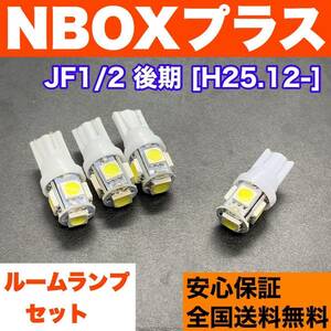 JF1/2 NBOXプラス 後期(N-BOX+) T10 LED ルームランプ 4個セット 室内灯 ホワイト 純正球交換用 ウェッジ球 SMDバルブ ホンダ