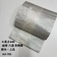 neco様専用　AO-705 袋帯 西陣織 銀糸 上品 六通 正絹 帯締め