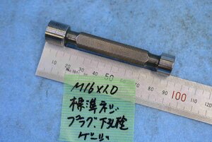 M16×1.0 標準 ネジ プラグ 下孔栓 ゲージ 中古