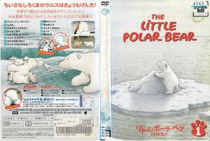 中古DVD◆THE LITTLE POLAR BEAR　リトル・ポーラ・ベア　しろくまラルス1&2　2本セット◆原作：ハンス・デ・ビア