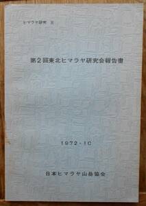 ヒマラヤ研究 4　第2回東北ヒマラヤ研究会報告書　　稲田定重編a