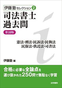 [A11114395]司法書士過去問―憲法・刑法・民訴法・民執法・民保法・供託法・司書法 (伊藤塾セレクション)