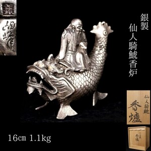 【LIG】時代金工師 在銘 銀製 仙人騎鯱香炉 16㎝ 1.1kg 箱付 置物 資産家収蔵品[.IP]]24.07