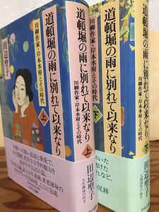 道頓堀の雨に別れて以来なり 川柳作家・岸本水府とその時代　田辺聖子　上下一括　帯　初版第一刷　未読美品