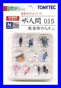 ザ・人間 015　歓楽街の人々（A）　TOMYTEC　ジオコレ　情景コレクションシリーズ　鉄道模型　人　人間　ミニチュア　1/150　Nゲージ