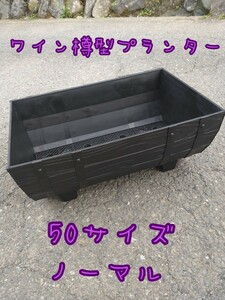 ワイン樽型メダカ飼育プランター 50サイズ ブラック ノーマル