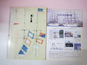 69413■特別展 船と旗 図録　横浜マリタイムミュージアム 1994年信号旗