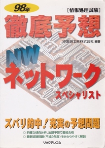 情報処理試験 徹底予想 NW ネットワークスペシャリスト 98年　★ PC書籍 参考書