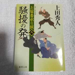 お髷番承り候 八 騒擾の発 (徳間文庫) 上田 秀人 9784198938161