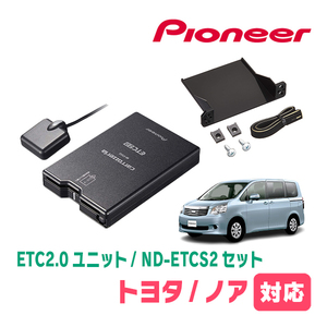 ノア(70系・H19/6～H26/1)用　PIONEER / ND-ETCS2+AD-Y101ETC　ETC2.0本体+取付キット　Carrozzeria正規品販売店