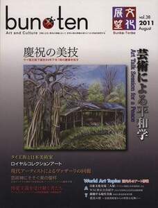 文化展望 bun・ten(vol.38 2011 August) 芸術による平和学/星雲社