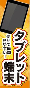 のぼり　スマートフォン　タブレット端末　便利で簡単！　のぼり旗