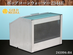 【送料別.現状品】★GOLD MEDAL ポップコーンウォーマー W920×D750×H700 2344E 単相100V 温蔵ショーケース ポップコーン:241004-R3