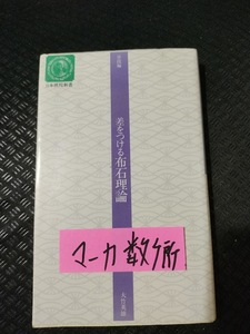 【ご注意 裁断本です】【ネコポス4冊同梱可】差をつける布石理論〈昇段編〉 (日本棋院新書) 大竹英雄