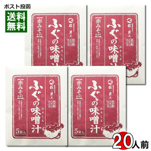 井上商店 ふぐの味噌汁 赤みそ 5食入り×4袋まとめ買いセット 即席みそ汁