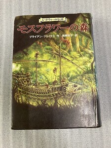 24G0501 モスフラワーの森 レッドウォール伝説 ブライアン ジェイクス 著 / 西郷容子 訳 徳間書店 図書館除籍本 現状品