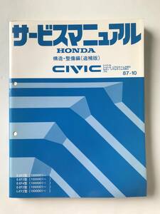 HONDA　サービスマニュアル　CIVIC　シャトル　シャトル リアルタイム4WD　セダン リアルタイム4WD　プロ　1987年10月　　TM8736