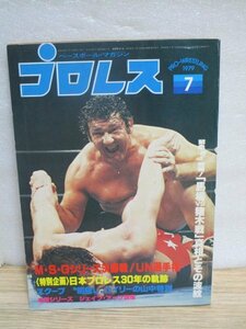 ベースボールマガジン社「月刊プロレス」1979年7月■巻頭ポスター有/猪木VSハンセン/藤波VSカネック/マスカラス/熊殺しウィリー