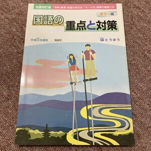 カラー版　国語の重点と対策 平成5年度用 教師用 とうほう