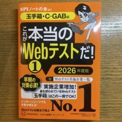 これが本当のWebテストだ!(1) 2026年度版 【玉手箱・C―GAB編】