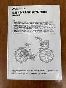 ■ブリヂストン　電動アシスト自転車取扱説明書　シティ車④■