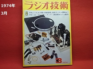 1974年 3月 ラジオ技術 （オーディオ、ステレオ、アンプ、スピーカー、リスニング）