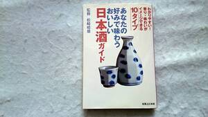 あなたの好みで味わうおいしい日本酒ガイド