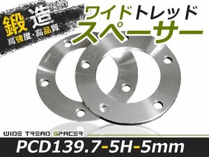 2枚セット ワイドトレッドスペーサー 5mm 5穴 PCD139.7 高品質 アルミ鍛造品 ツライチ ホイールスペーサー 新品