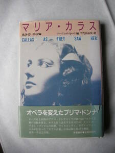 【単行本　マリア・カラス　批評・思い出・記録】