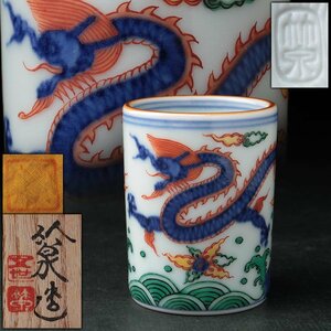 EW376 【五世 三浦竹泉 造】赤絵 龍文 巾筒 高5cm 共箱及び共布付・茶巾筒 茶道具 美品