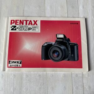 PENTAX ペンタックス Z-50p QUARTZ DATE 取扱説明書 #121