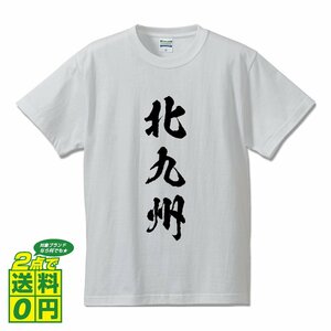北九州 書道家が書く デザイン Tシャツ 【 福岡 】 メンズ レディース キッズ