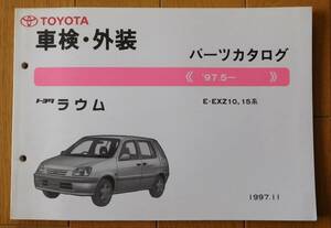 車検外装パーツカタログ トヨタ ラウム　1997年