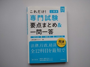 これだけ！　専門試験　要点まとめ＆一問一答　公務員試験　上野法律セミナー　高橋書店　ｓ１２