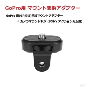 【M0071】三脚用 1/4 インチネジ穴をアクションカメラ用のマウントフィンガーに変換　ビデオカメラなどで GoProマウントが利用可能