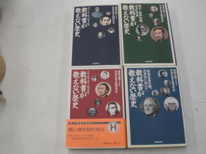 ☆教科書が教えない歴史シリーズ　全4巻　藤岡信勝/自由主義史観研究会 (文庫版) ☆