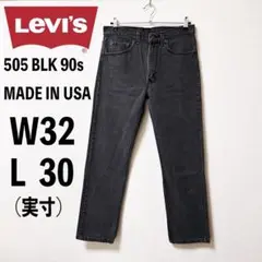 90s Levis リーバイス 505 ブラックデニム USA製 W32 L30