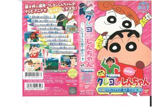 クレヨンしんちゃん　第3期シリーズ TV版傑作選　Vol.23　じいちゃんの家で遊ぶゾ　矢島晶子/臼井儀人　VHS