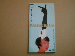 GＥ　ＦＡＩＲＣＨＩＬＤ　夏のスパイ　８センチＣＤ ＣＭソング