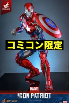 1/6スケールフィギュア　アイアン・パトリオット　マーベル　コミコン　限定