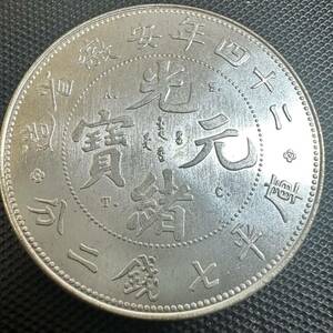 極美品　中国　古銭　銀幣　宣統元宝　庫平七銭二分二十四年安徽省造銀貨　大型コイン　Q50 重さ26.5g 美品