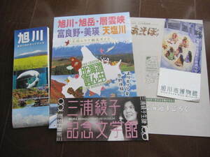 非売品　地元限定　2023年　北海道旅行　旭川・層雲峡　富良野・美瑛方面　地図セット　ドライブガイド　　三浦綾子記念文学館　博物館