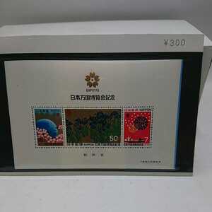 日本万国博覧会記念　切手