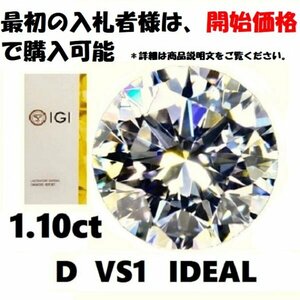 《最初の入札者様は開始価格で購入可能》IGI 鑑定書付き、新品、1.10ct　D　VS1 　IDEAL　　ラボグロウンダイヤモンド ルース　　aa