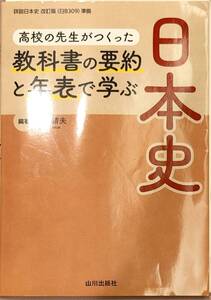 山川出版社　「高校の先生がつくった　教科書の要約と年表で学ぶ日本史」　　管理番号20240713